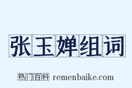 张玉婵组词是什么意思的图片